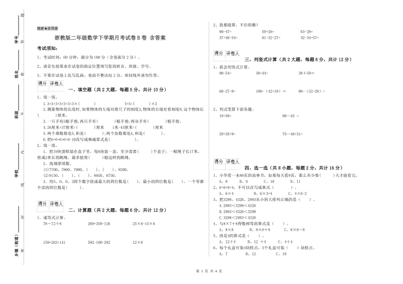 浙教版二年级数学下学期月考试卷B卷 含答案.doc_第1页