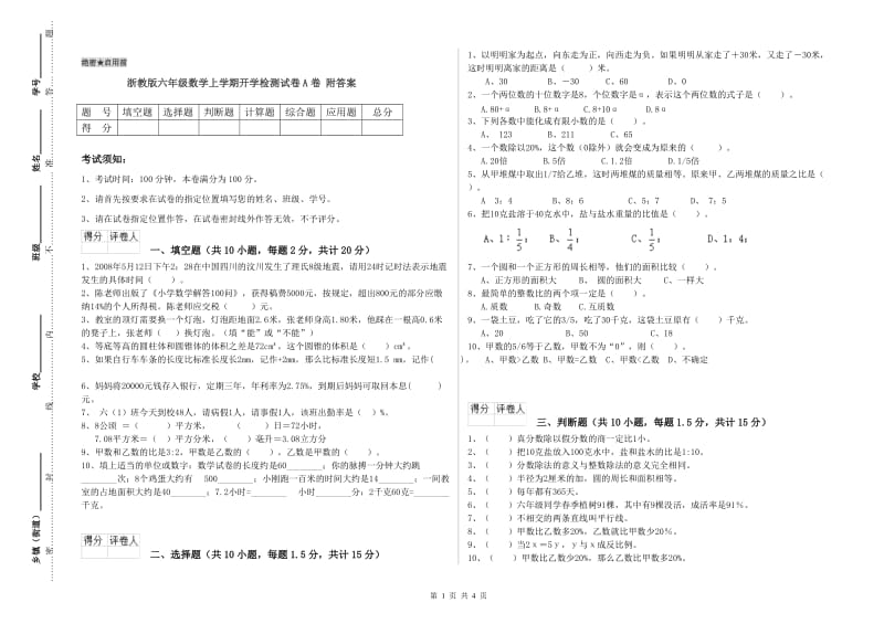 浙教版六年级数学上学期开学检测试卷A卷 附答案.doc_第1页