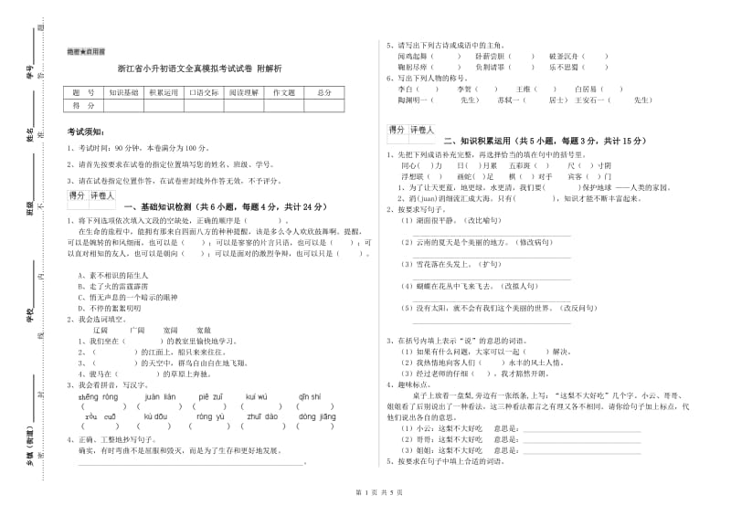 浙江省小升初语文全真模拟考试试卷 附解析.doc_第1页