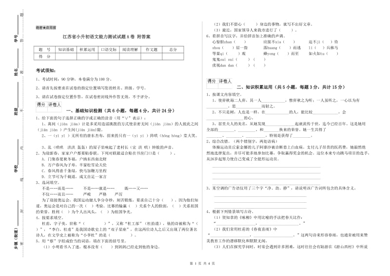 江苏省小升初语文能力测试试题A卷 附答案.doc_第1页