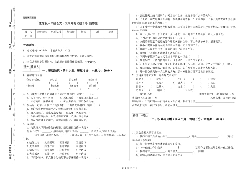 江苏版六年级语文下学期月考试题B卷 附答案.doc_第1页