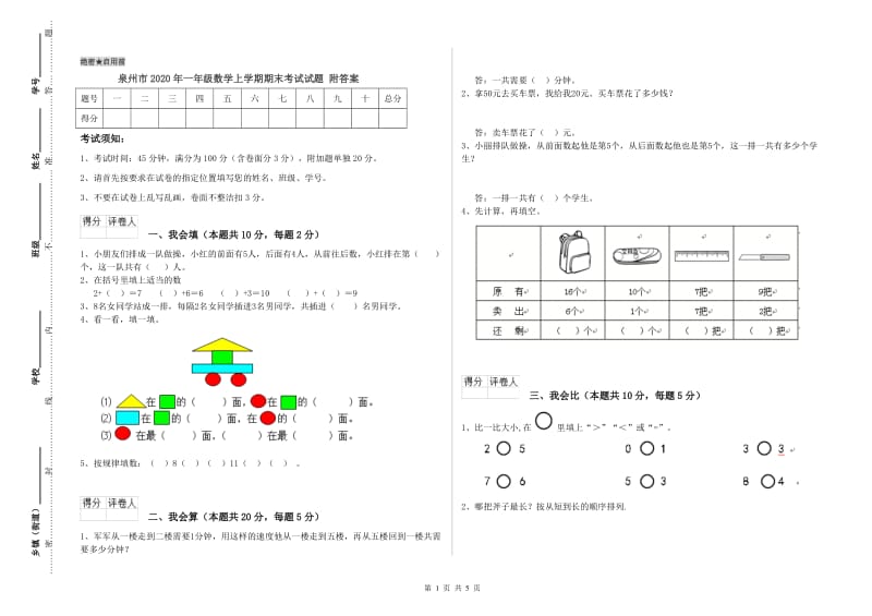 泉州市2020年一年级数学上学期期末考试试题 附答案.doc_第1页