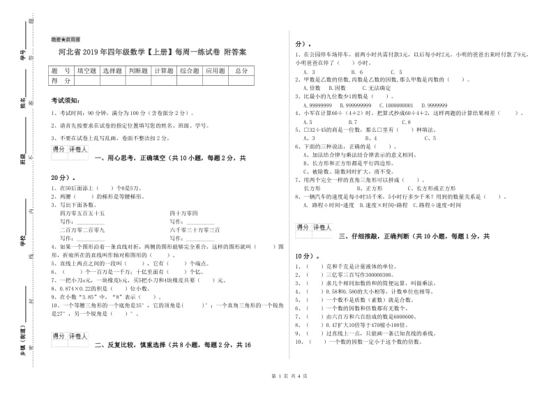 河北省2019年四年级数学【上册】每周一练试卷 附答案.doc_第1页