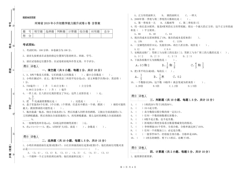 河南省2019年小升初数学能力提升试卷A卷 含答案.doc_第1页