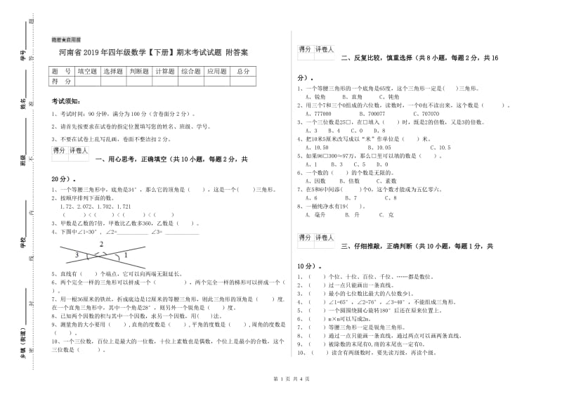 河南省2019年四年级数学【下册】期末考试试题 附答案.doc_第1页