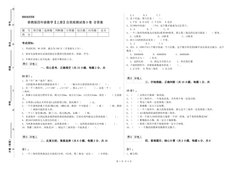 浙教版四年级数学【上册】自我检测试卷D卷 含答案.doc_第1页