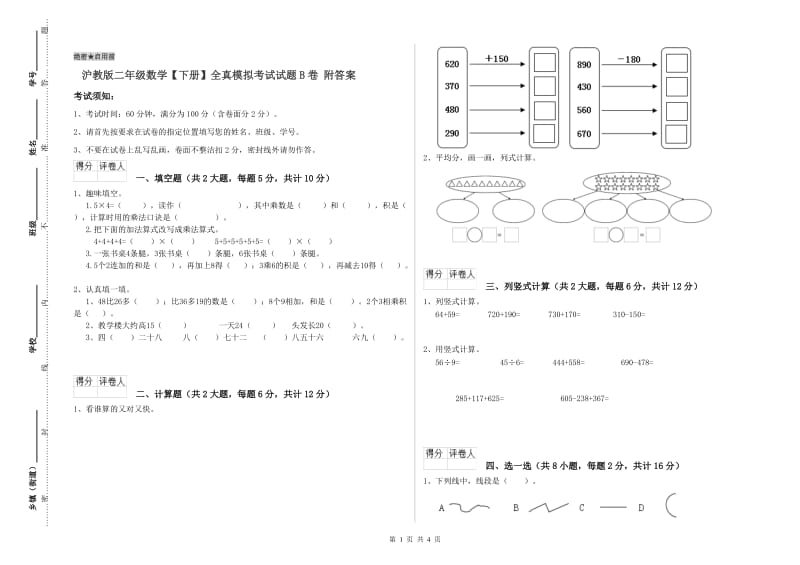 沪教版二年级数学【下册】全真模拟考试试题B卷 附答案.doc_第1页