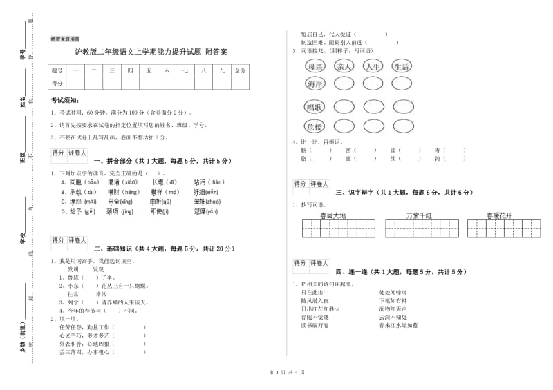 沪教版二年级语文上学期能力提升试题 附答案.doc_第1页