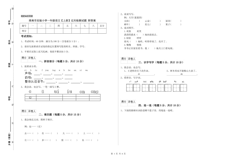 淮南市实验小学一年级语文【上册】过关检测试题 附答案.doc_第1页