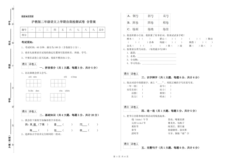 沪教版二年级语文上学期自我检测试卷 含答案.doc_第1页