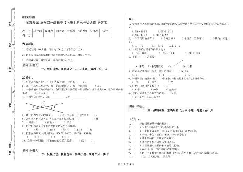 江西省2019年四年级数学【上册】期末考试试题 含答案.doc_第1页