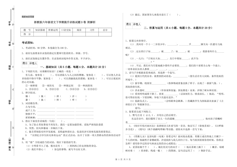 浙教版六年级语文下学期提升训练试题D卷 附解析.doc_第1页