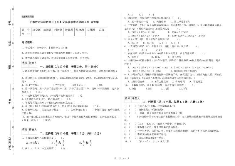 沪教版六年级数学【下册】全真模拟考试试题A卷 含答案.doc_第1页