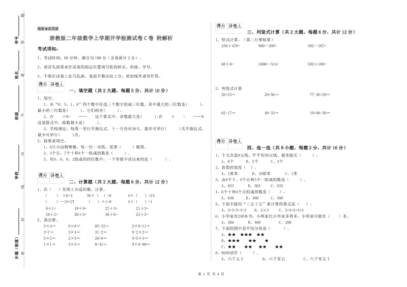 浙教版二年级数学上学期开学检测试卷C卷 附解析.doc_第1页