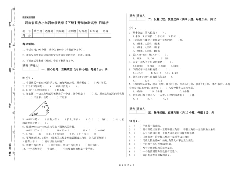 河南省重点小学四年级数学【下册】开学检测试卷 附解析.doc_第1页