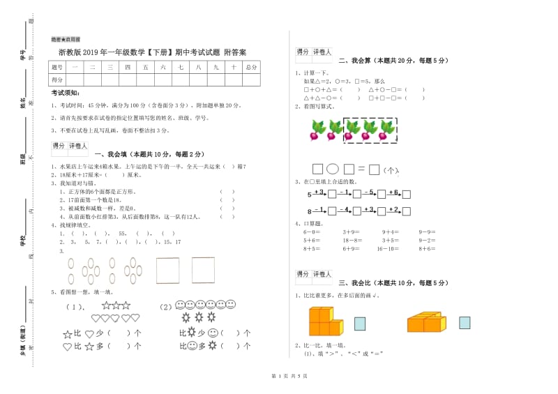 浙教版2019年一年级数学【下册】期中考试试题 附答案.doc_第1页