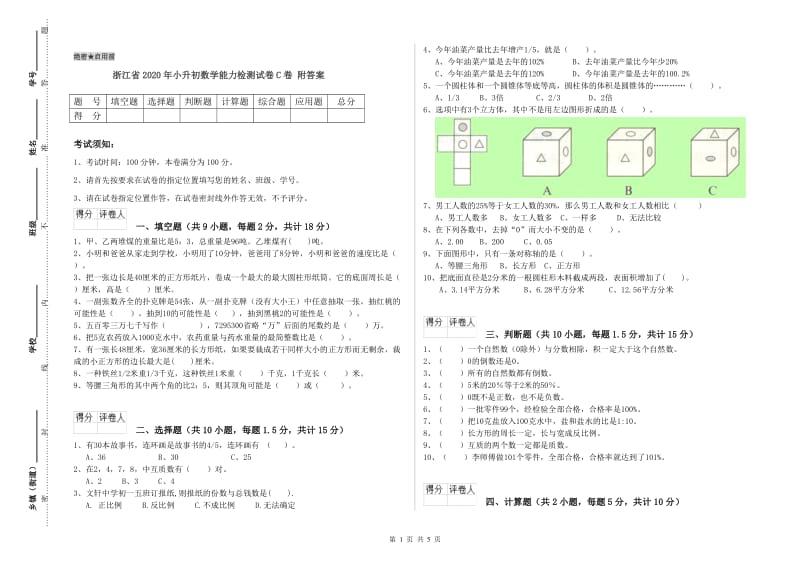 浙江省2020年小升初数学能力检测试卷C卷 附答案.doc_第1页