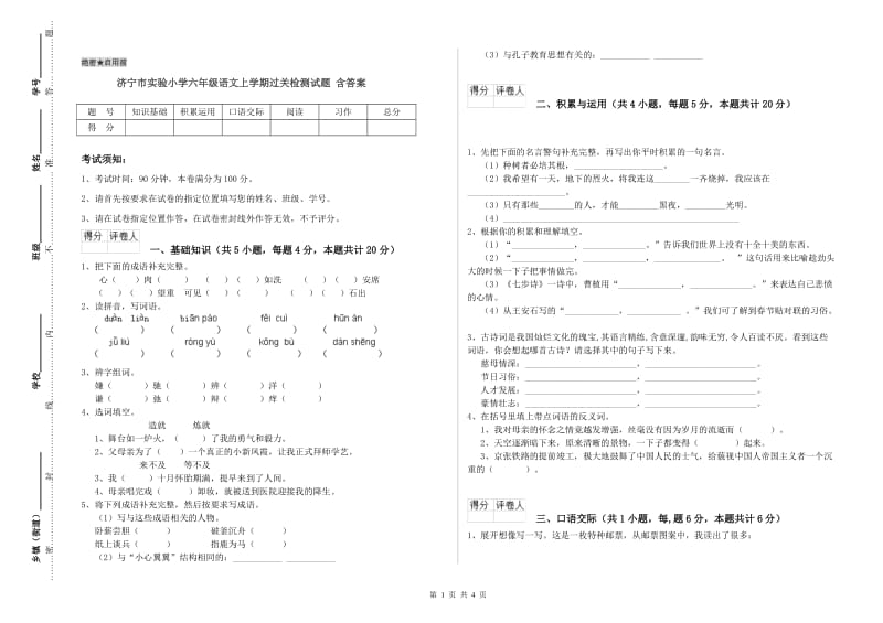 济宁市实验小学六年级语文上学期过关检测试题 含答案.doc_第1页