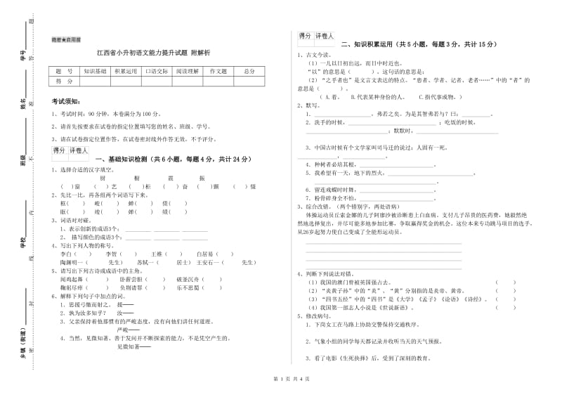 江西省小升初语文能力提升试题 附解析.doc_第1页