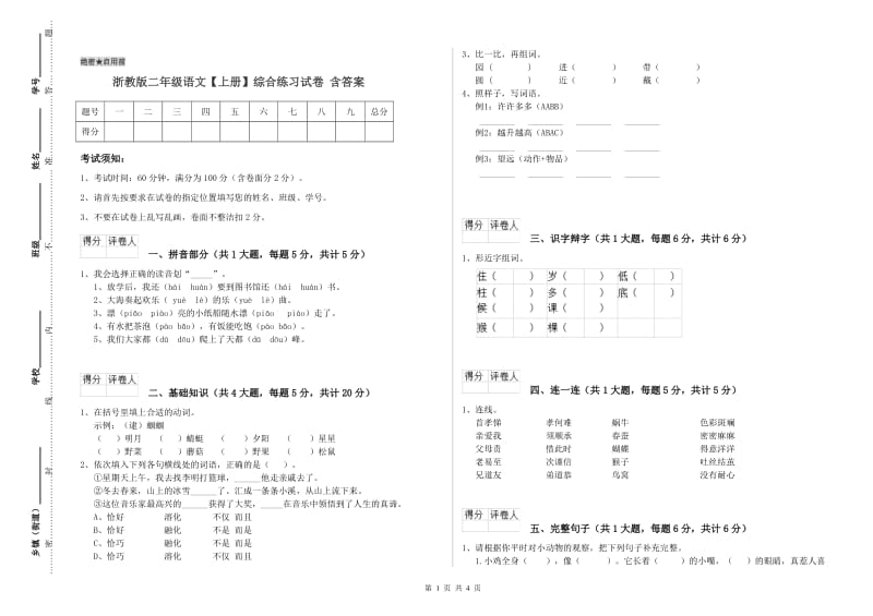 浙教版二年级语文【上册】综合练习试卷 含答案.doc_第1页