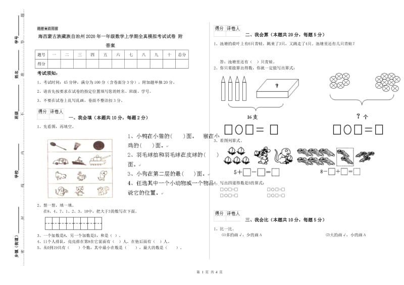 海西蒙古族藏族自治州2020年一年级数学上学期全真模拟考试试卷 附答案.doc_第1页