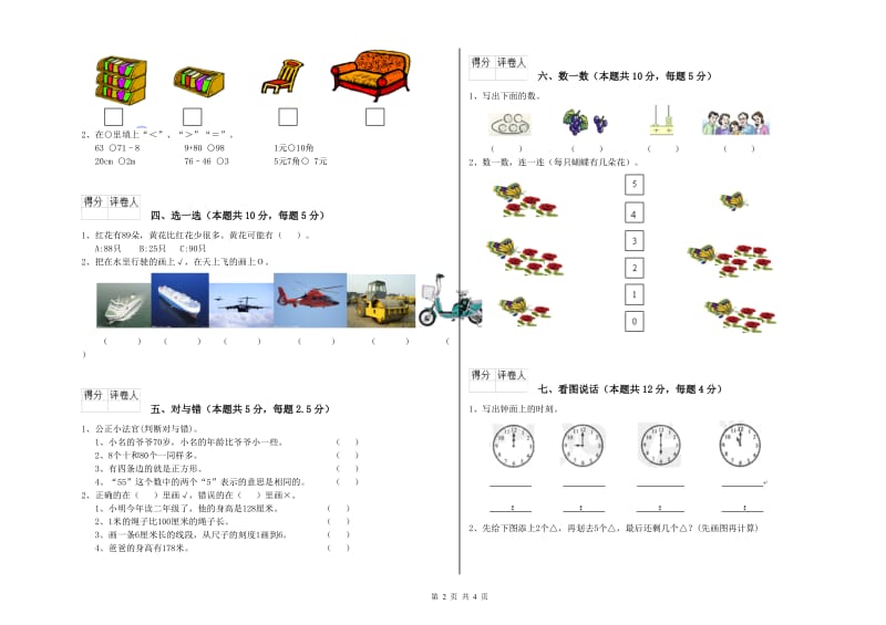 海西蒙古族藏族自治州2020年一年级数学上学期全真模拟考试试卷 附答案.doc_第2页