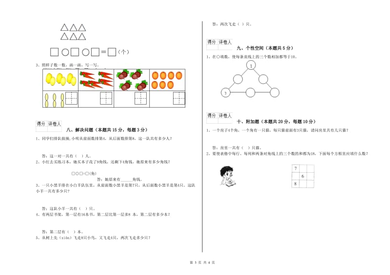 海西蒙古族藏族自治州2020年一年级数学上学期全真模拟考试试卷 附答案.doc_第3页