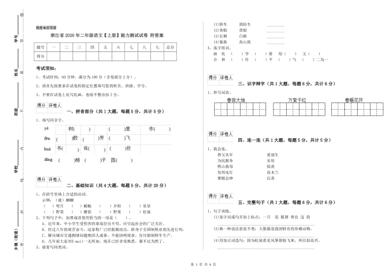 浙江省2020年二年级语文【上册】能力测试试卷 附答案.doc_第1页