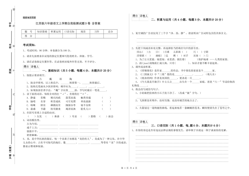 江苏版六年级语文上学期自我检测试题D卷 含答案.doc_第1页