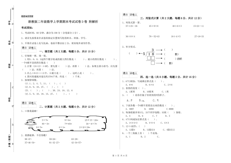 浙教版二年级数学上学期期末考试试卷D卷 附解析.doc_第1页