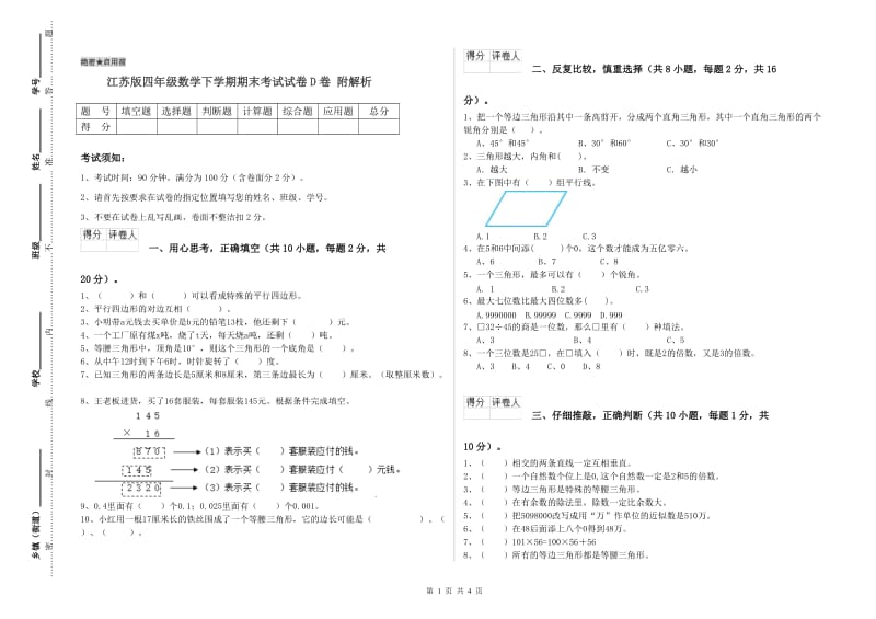 江苏版四年级数学下学期期末考试试卷D卷 附解析.doc_第1页