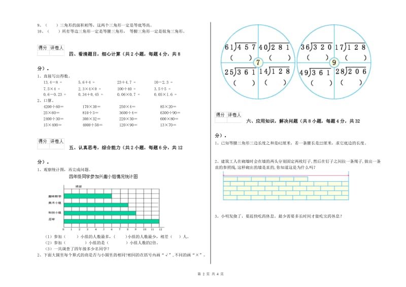 江苏版四年级数学下学期期末考试试卷D卷 附解析.doc_第2页