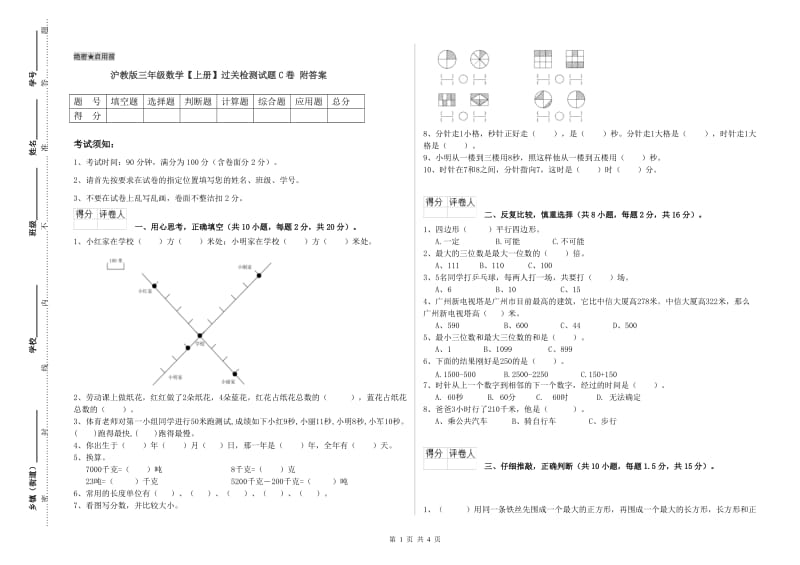 沪教版三年级数学【上册】过关检测试题C卷 附答案.doc_第1页