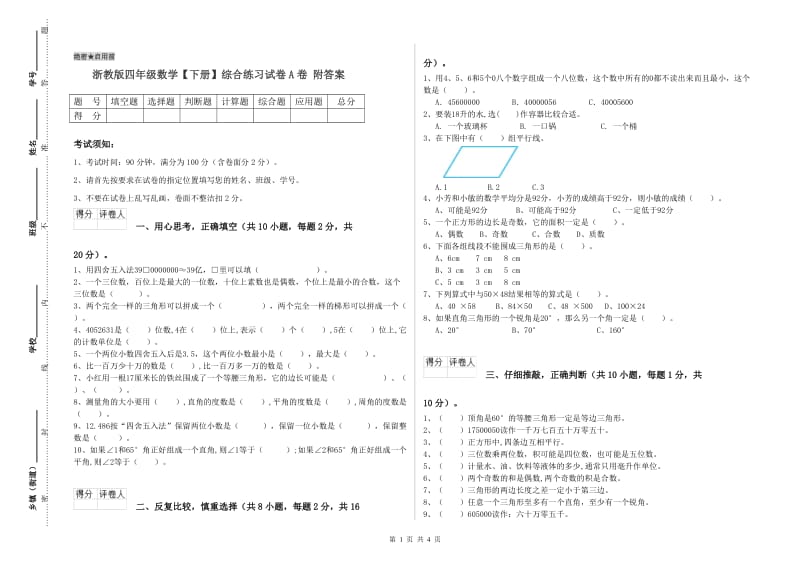 浙教版四年级数学【下册】综合练习试卷A卷 附答案.doc_第1页