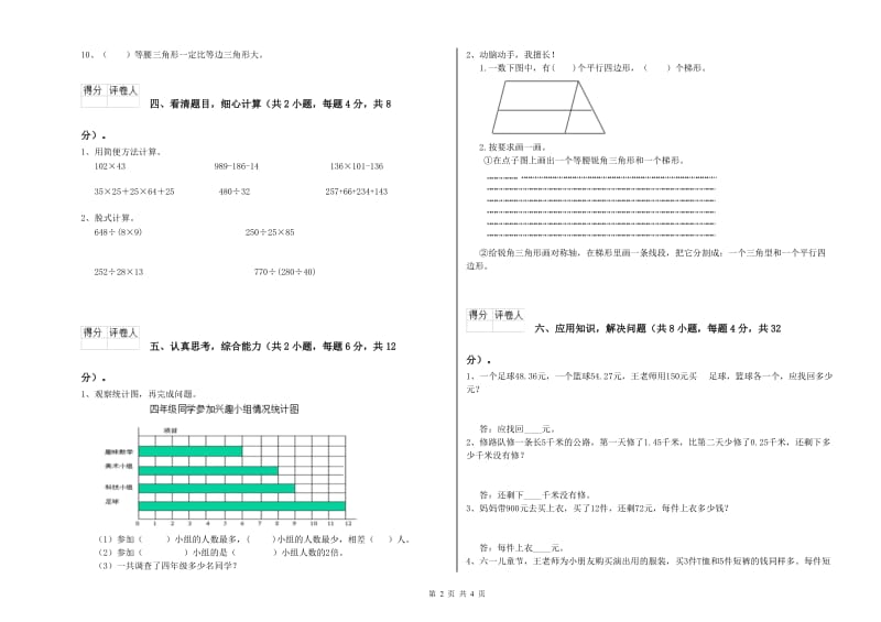 浙教版四年级数学【下册】综合练习试卷A卷 附答案.doc_第2页