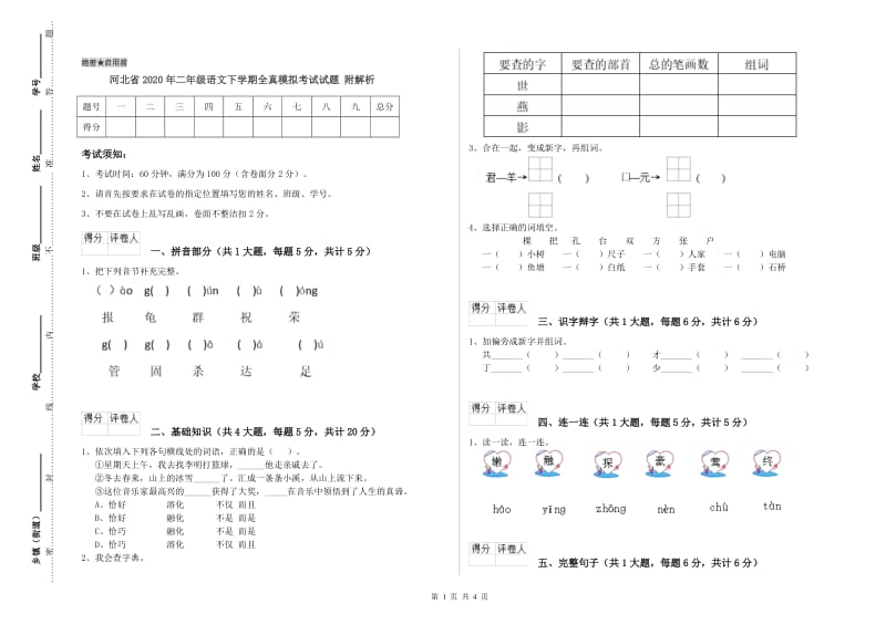 河北省2020年二年级语文下学期全真模拟考试试题 附解析.doc_第1页