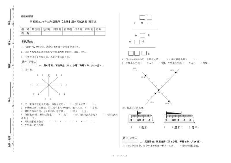 浙教版2019年三年级数学【上册】期末考试试卷 附答案.doc_第1页