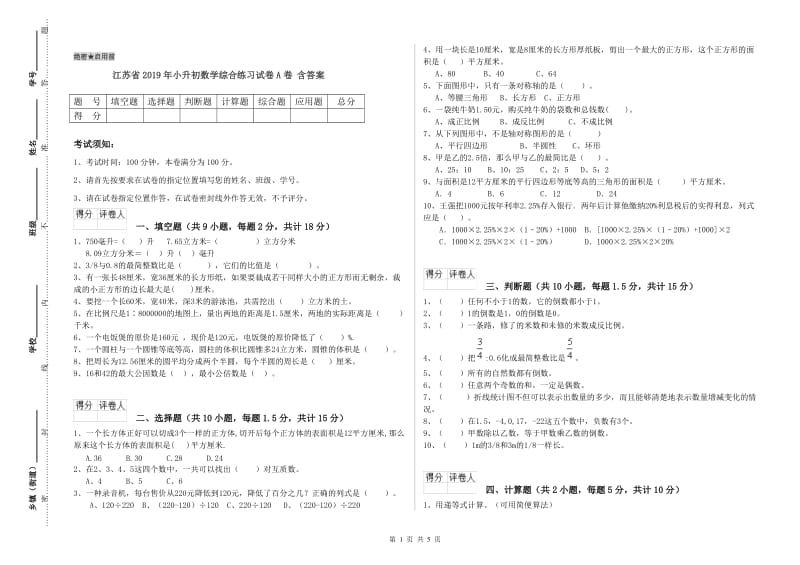 江苏省2019年小升初数学综合练习试卷A卷 含答案.doc_第1页