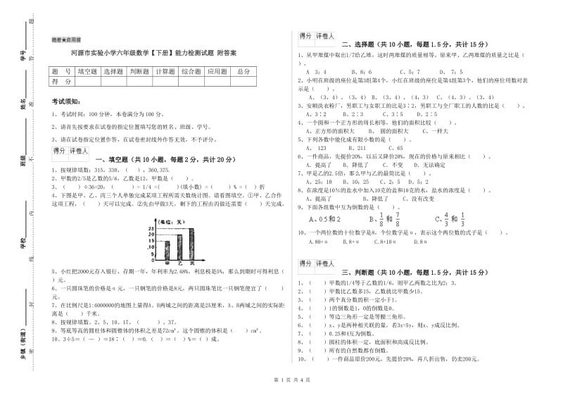 河源市实验小学六年级数学【下册】能力检测试题 附答案.doc_第1页