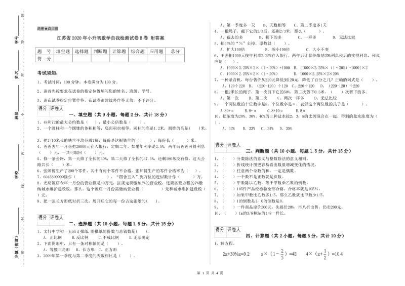 江苏省2020年小升初数学自我检测试卷B卷 附答案.doc_第1页