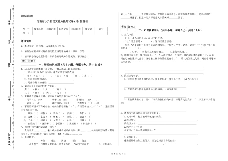 河南省小升初语文能力提升试卷A卷 附解析.doc_第1页