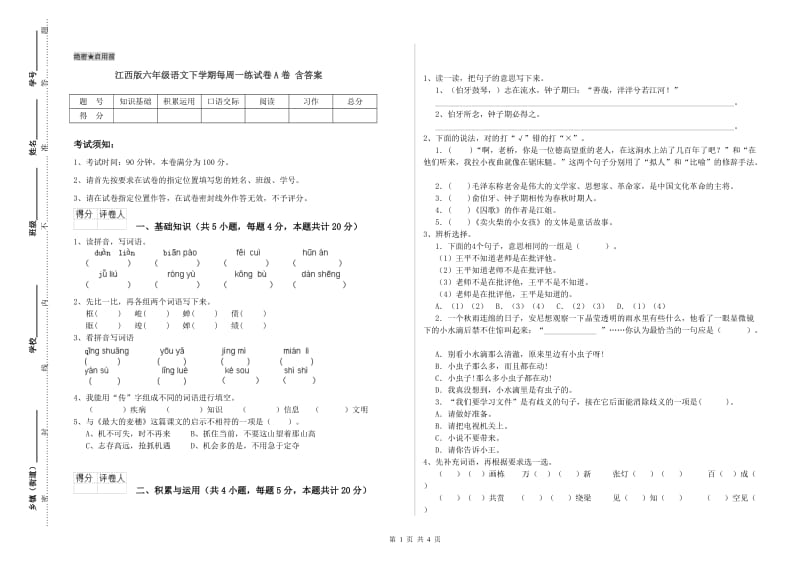 江西版六年级语文下学期每周一练试卷A卷 含答案.doc_第1页