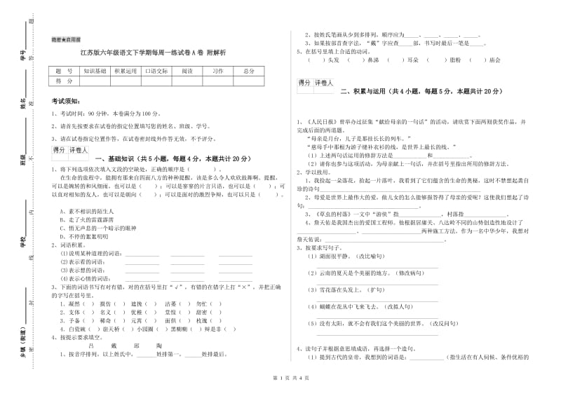 江苏版六年级语文下学期每周一练试卷A卷 附解析.doc_第1页