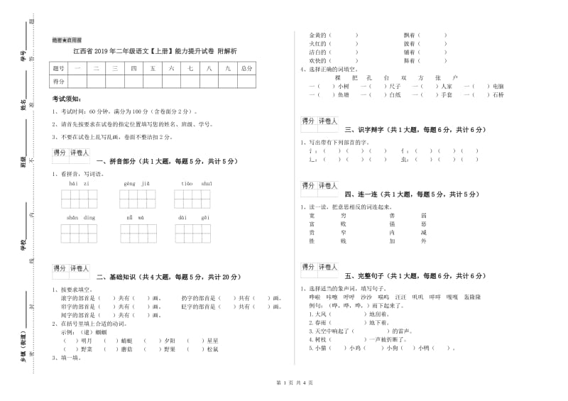 江西省2019年二年级语文【上册】能力提升试卷 附解析.doc_第1页