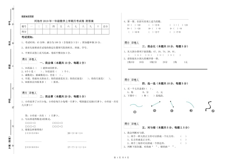 河池市2019年一年级数学上学期月考试卷 附答案.doc_第1页