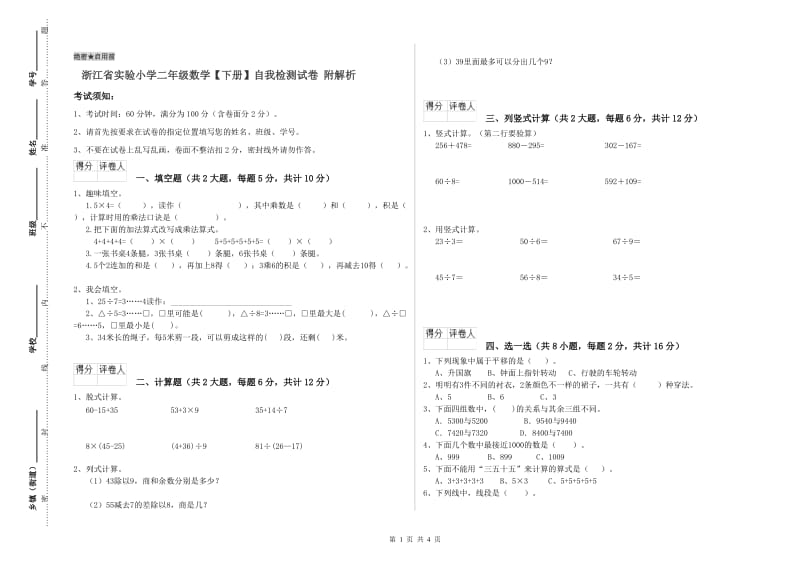 浙江省实验小学二年级数学【下册】自我检测试卷 附解析.doc_第1页