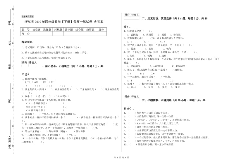 浙江省2019年四年级数学【下册】每周一练试卷 含答案.doc_第1页