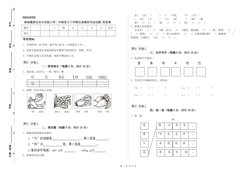 海南藏族自治州实验小学一年级语文下学期全真模拟考试试题 附答案.doc_第1页