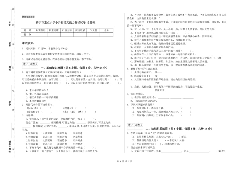 济宁市重点小学小升初语文能力测试试卷 含答案.doc_第1页