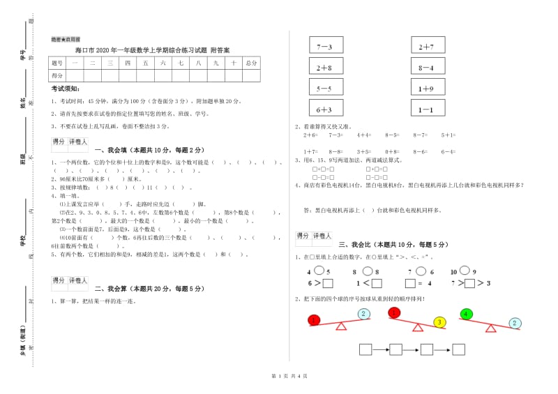 海口市2020年一年级数学上学期综合练习试题 附答案.doc_第1页